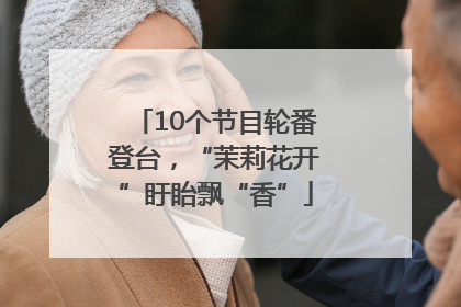 10个节目轮番登台，“茉莉花开”盱眙飘“香”