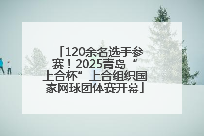 120余名选手参赛！2025青岛“上合杯”上合组织国家网球团体赛开幕