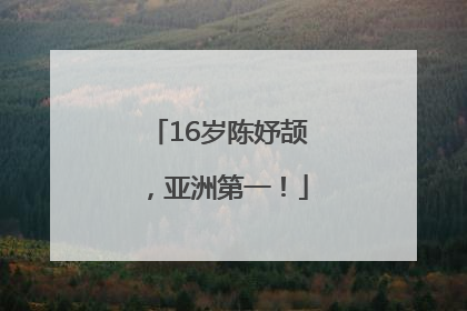 16岁陈妤颉，亚洲第一！