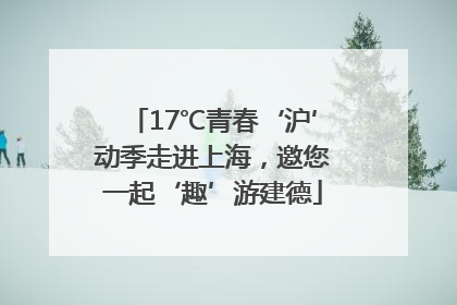 17℃青春‘沪’动季走进上海，邀您一起‘趣’游建德
