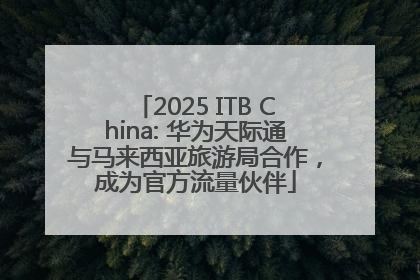 2025 ITB China: 华为天际通与马来西亚旅游局合作，成为官方流量伙伴