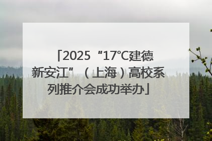 2025“17℃建德新安江”（上海）高校系列推介会成功举办