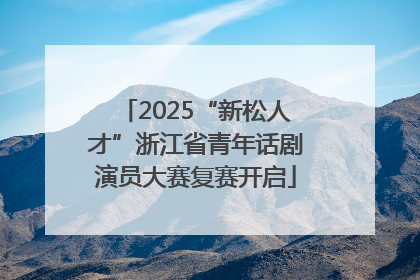 2025“新松人才”浙江省青年话剧演员大赛复赛开启