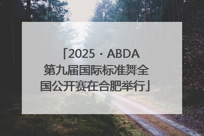 2025・ABDA 第九届国际标准舞全国公开赛在合肥举行