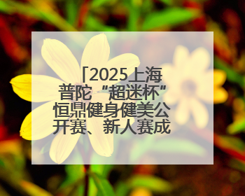 2025上海普陀“超迷杯”恒鼎健身健美公开赛、新人赛成功举办