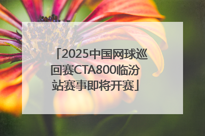 2025中国网球巡回赛CTA800临汾站赛事即将开赛