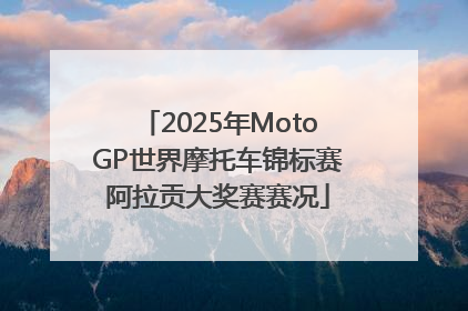 2025年MotoGP世界摩托车锦标赛阿拉贡大奖赛赛况