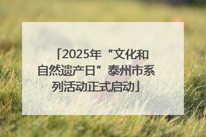 2025年“文化和自然遗产日”泰州市系列活动正式启动