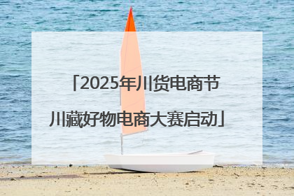 2025年川货电商节川藏好物电商大赛启动