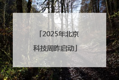 2025年北京科技周昨启动