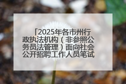 2025年各市州行政执法机构（非参照公务员法管理）面向社会公开招聘工作人员笔试加分人员公示