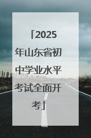 2025年山东省初中学业水平考试全面开考
