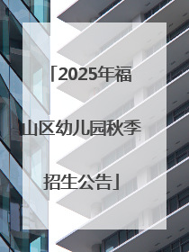 2025年福山区幼儿园秋季招生公告