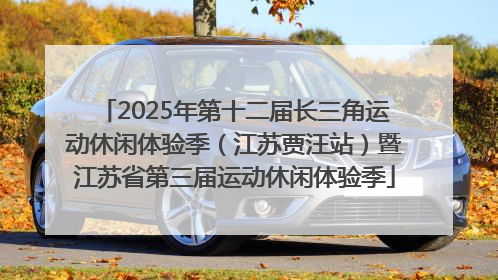 2025年第十二届长三角运动休闲体验季（江苏贾汪站）暨江苏省第三届运动休闲体验季