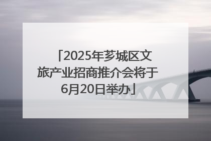 2025年芗城区文旅产业招商推介会将于6月20日举办