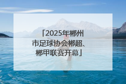 2025年郴州市足球协会郴超、郴甲联赛开幕