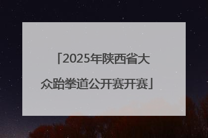 2025年陕西省大众跆拳道公开赛开赛