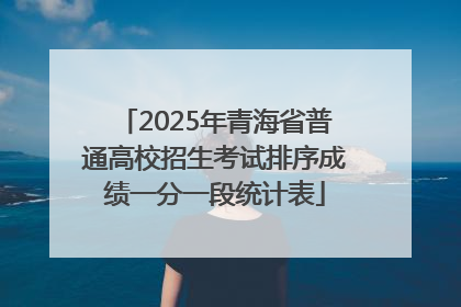 2025年青海省普通高校招生考试排序成绩一分一段统计表