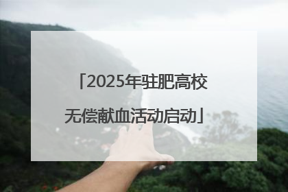 2025年驻肥高校无偿献血活动启动