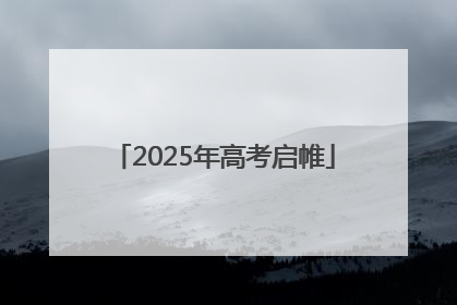2025年高考启帷