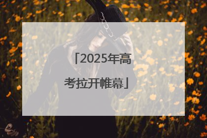 2025年高考拉开帷幕