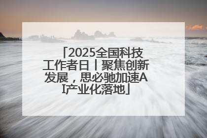 2025全国科技工作者日丨聚焦创新发展，思必驰加速AI产业化落地