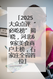 2025大众点评“必吃榜”揭晓，河北69家美食商户上榜，石家庄全省首位