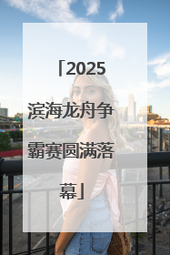 2025滨海龙舟争霸赛圆满落幕