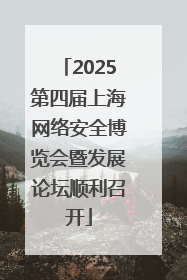 2025第四届上海网络安全博览会暨发展论坛顺利召开
