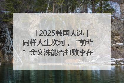 2025韩国大选｜同样人生坎坷，“前辈”金文洙能否打败李在明“逆风翻盘”？