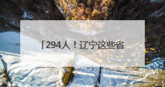 294人！辽宁这些省属企业发布招聘公告