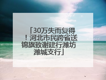 30万失而复得！河北市民跨省送锦旗致谢建行潍坊潍城支行