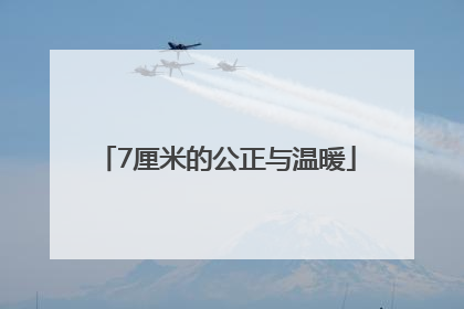 7厘米的公正与温暖