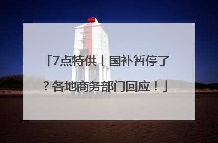 7点特供丨国补暂停了？各地商务部门回应！