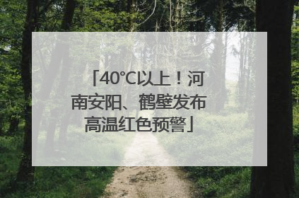 40℃以上！河南安阳、鹤壁发布高温红色预警