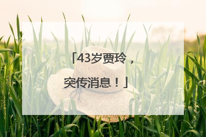 43岁贾玲，突传消息！