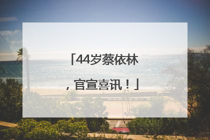 44岁蔡依林，官宣喜讯！