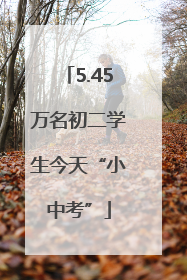 5.45万名初二学生今天“小中考”
