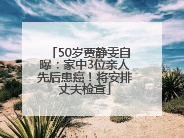 50岁贾静雯自曝：家中3位亲人先后患癌！将安排丈夫检查
