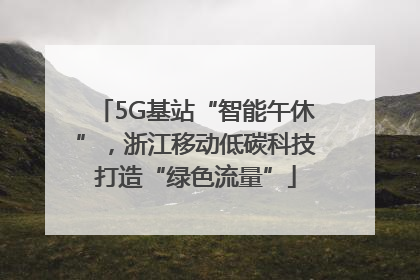 5G基站“智能午休”，浙江移动低碳科技打造“绿色流量”