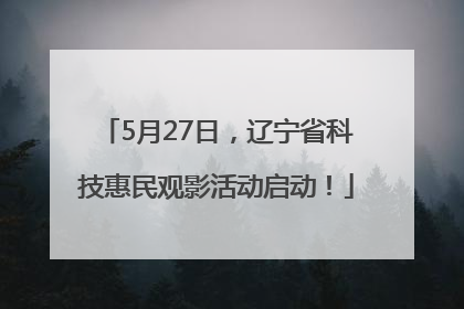 5月27日，辽宁省科技惠民观影活动启动！