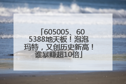 605005、605388地天板！泡泡玛特，又创历史新高！谁暴赚超10倍