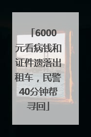 6000元看病钱和证件遗落出租车，民警40分钟帮寻回