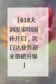 618大润发家电国补开启，次日达业务迎来重磅升级
