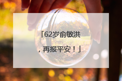 62岁俞敏洪，再报平安！