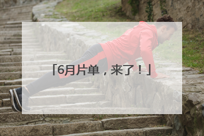 6月片单，来了！