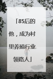 85后的他，成为村里养殖行业领路人
