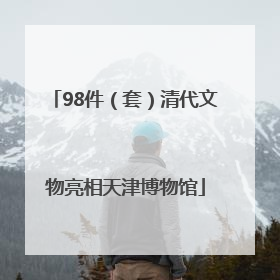 98件（套）清代文物亮相天津博物馆