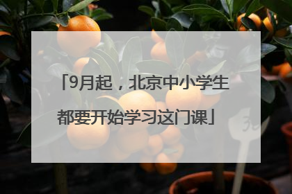 9月起，北京中小学生都要开始学习这门课