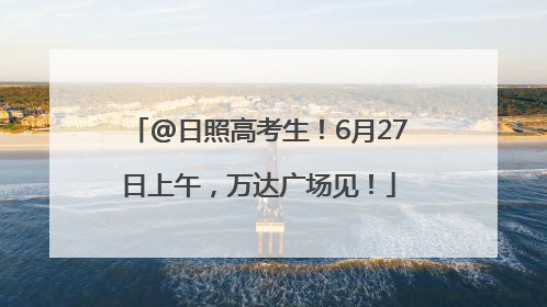 @日照高考生！6月27日上午，万达广场见！